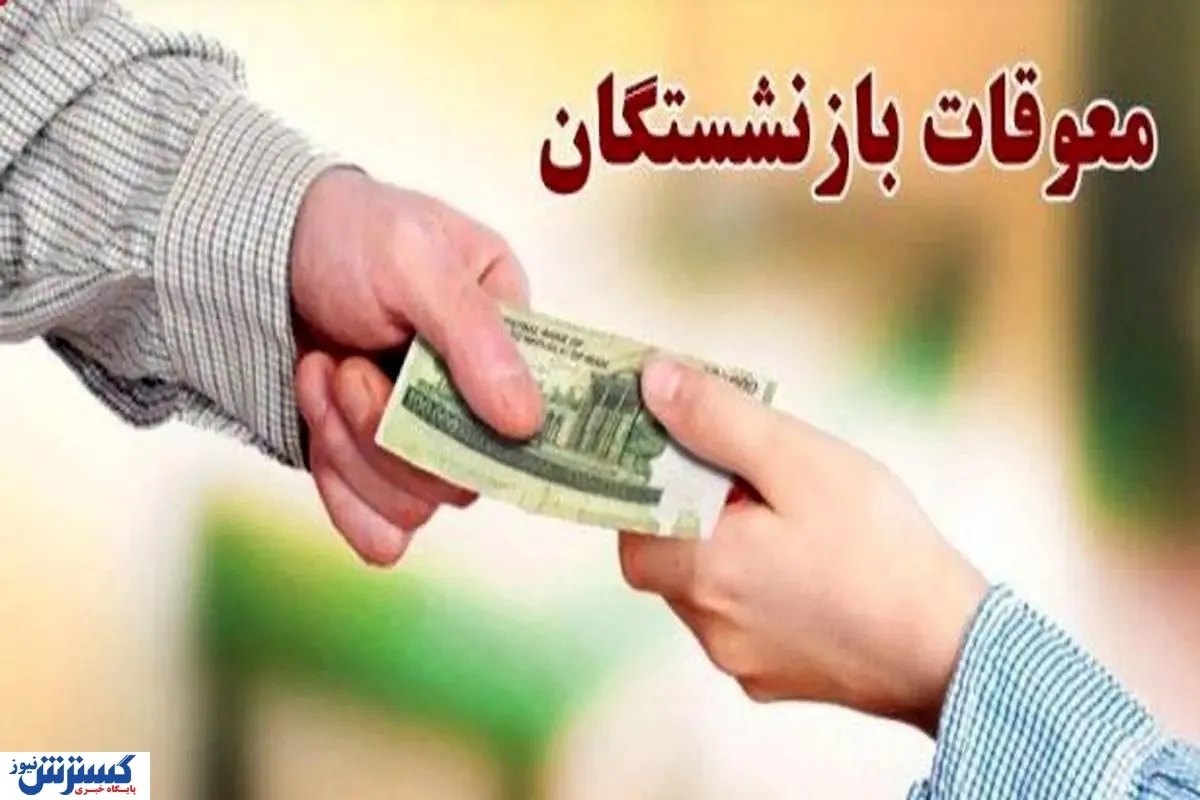 درخواست از پزشکیان برای پرداخت معوقات بازنشستگان تامین اجتماعی