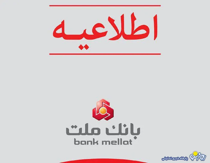 توضیح بانک ملت درباره خبر منتشره در برخی از رسانه ها