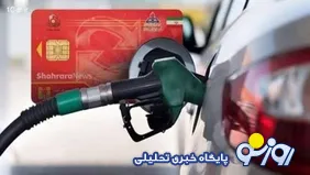 در روز‌های جنگی نگران افزایش قیمت بنزین هم باشیم؟!