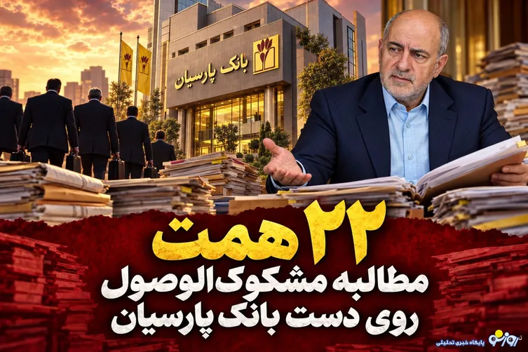۲۲ همت مطالبه مشکوک‌الوصول روی دست بانک پارسیان/ پرونده وام‌های قدیمی چه زمانی بسته می‌شود؟