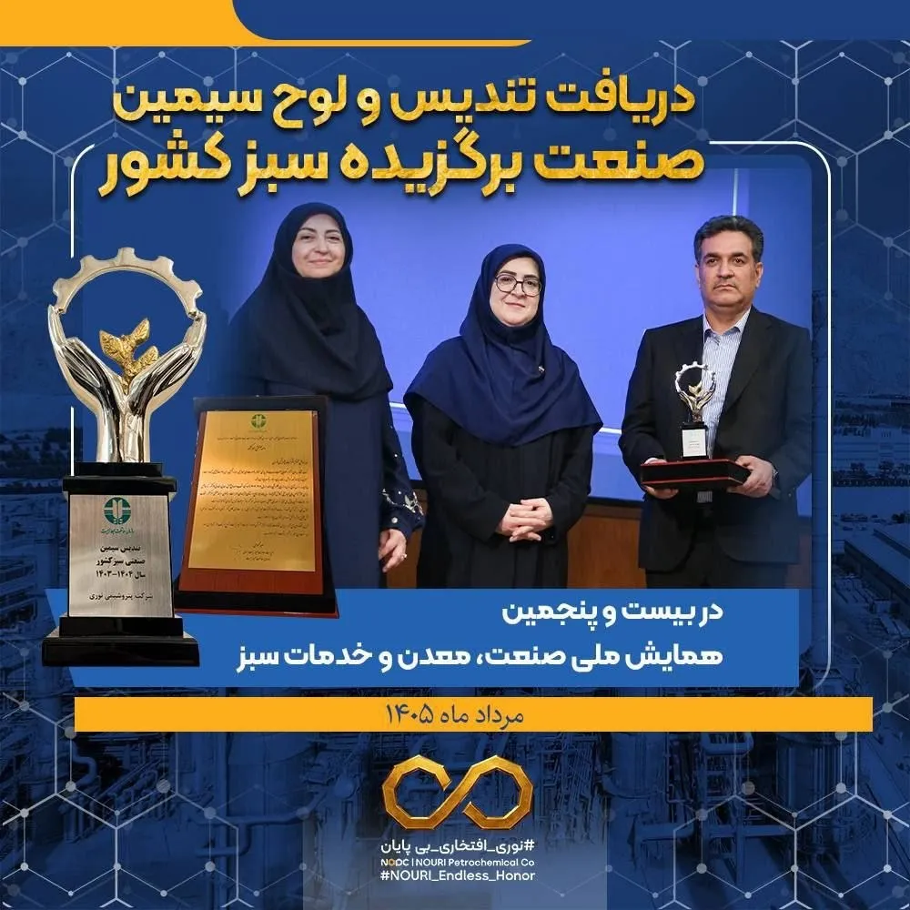 «نوری» بر قله «صنعت سبز» ایران «نوری» بر قله «صنعت سبز» ایران