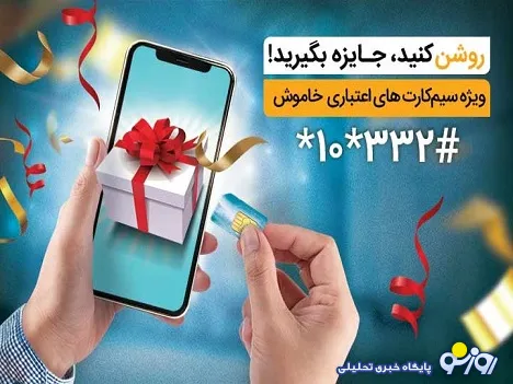 جایزه ویژه همراه اول به فعال‌کنندگان سیم‌کارت‌های اعتباری خاموش