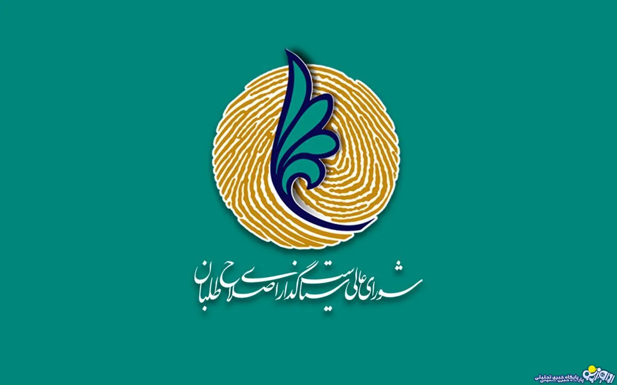 تكليف شوراى عالى اصلاح طلبان مشخص شد/تنها ١٥ عضو حقيقى به شورا اضافه می شود