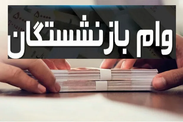 مشکل جدید برای وام 60 میلیونی بازنشستگان!