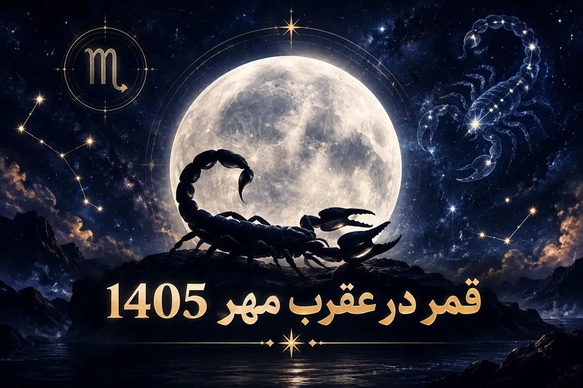 روز‌های قمر در عقرب مهر ۱۴۰۵