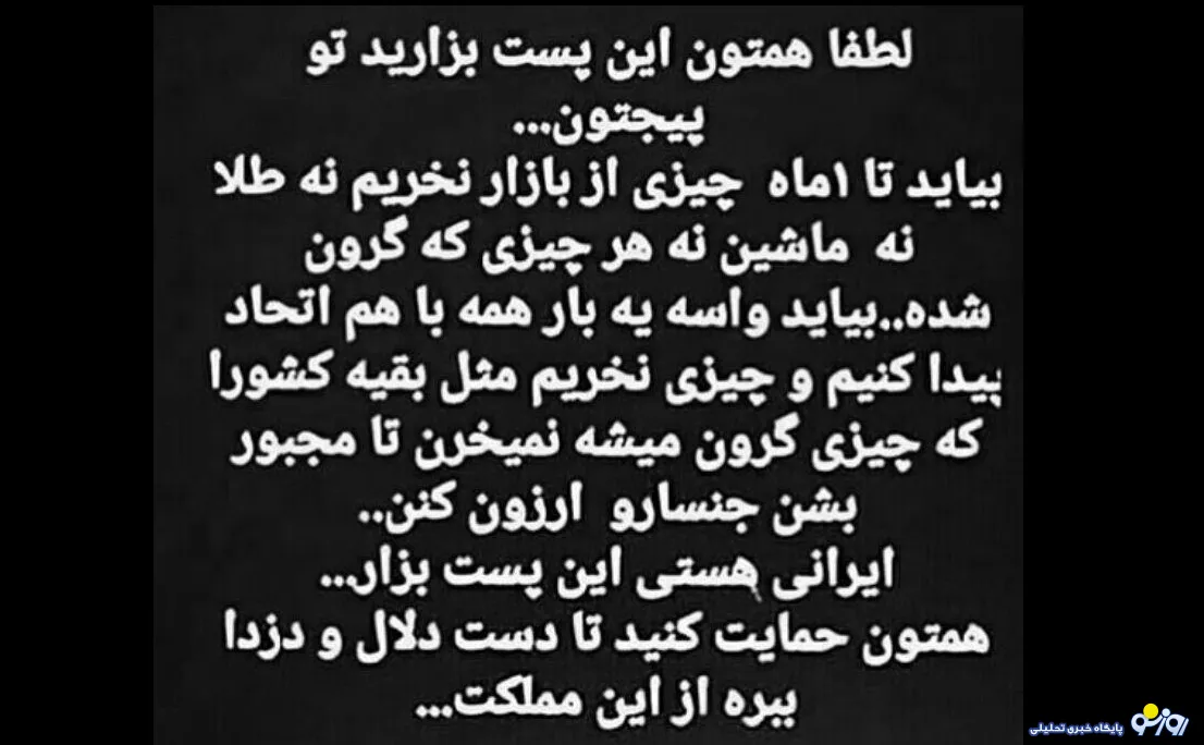 کمپین «من_نمیخرم» در حال عملی شدن است