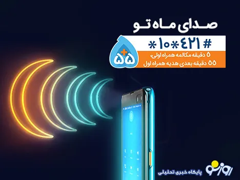 هدیه همراه اول به مناسبت ماه مبارک رمضان