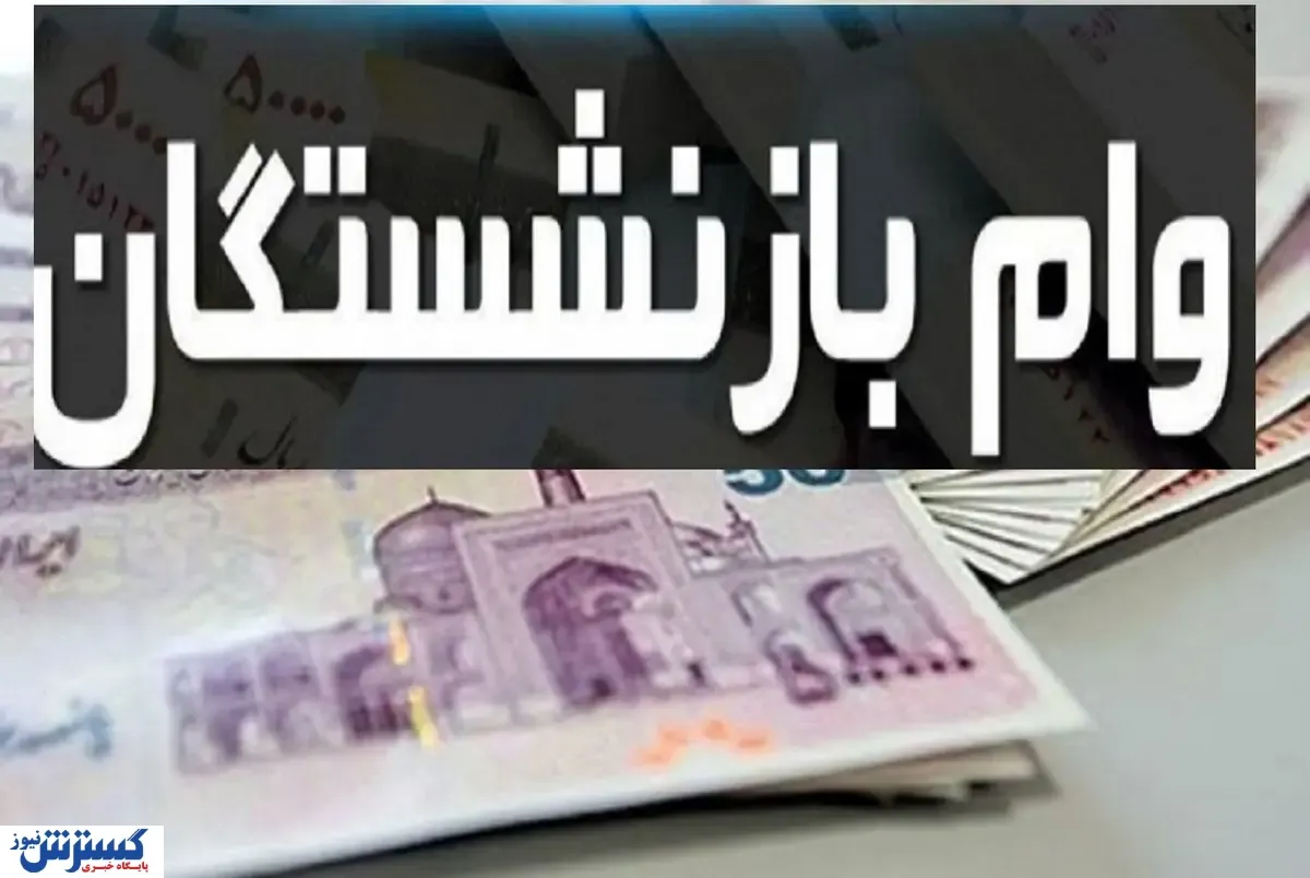 واریز ۷۵ میلیون تومان برای بازنشستگان کشوری + جزئیات