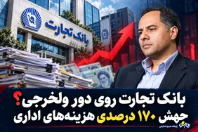 بانک تجارت روی دور ولخرجی؟ جهش ۱۷۰ درصدی هزینه‌های اداری