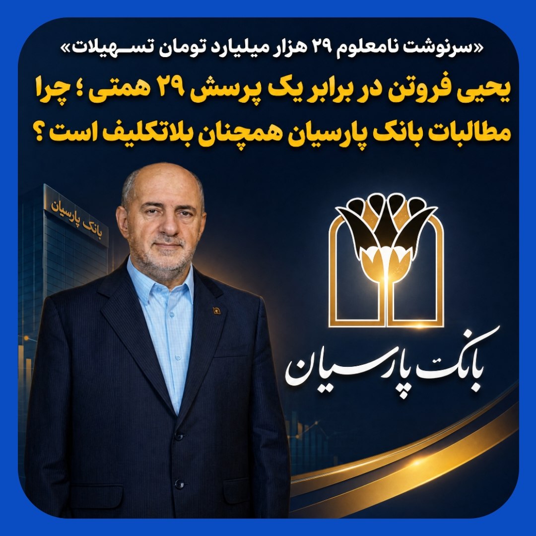 بلاتکلیف ماندن ۲۹ همت تسهیلات مشکوک‌الوصول بانک پارسیان