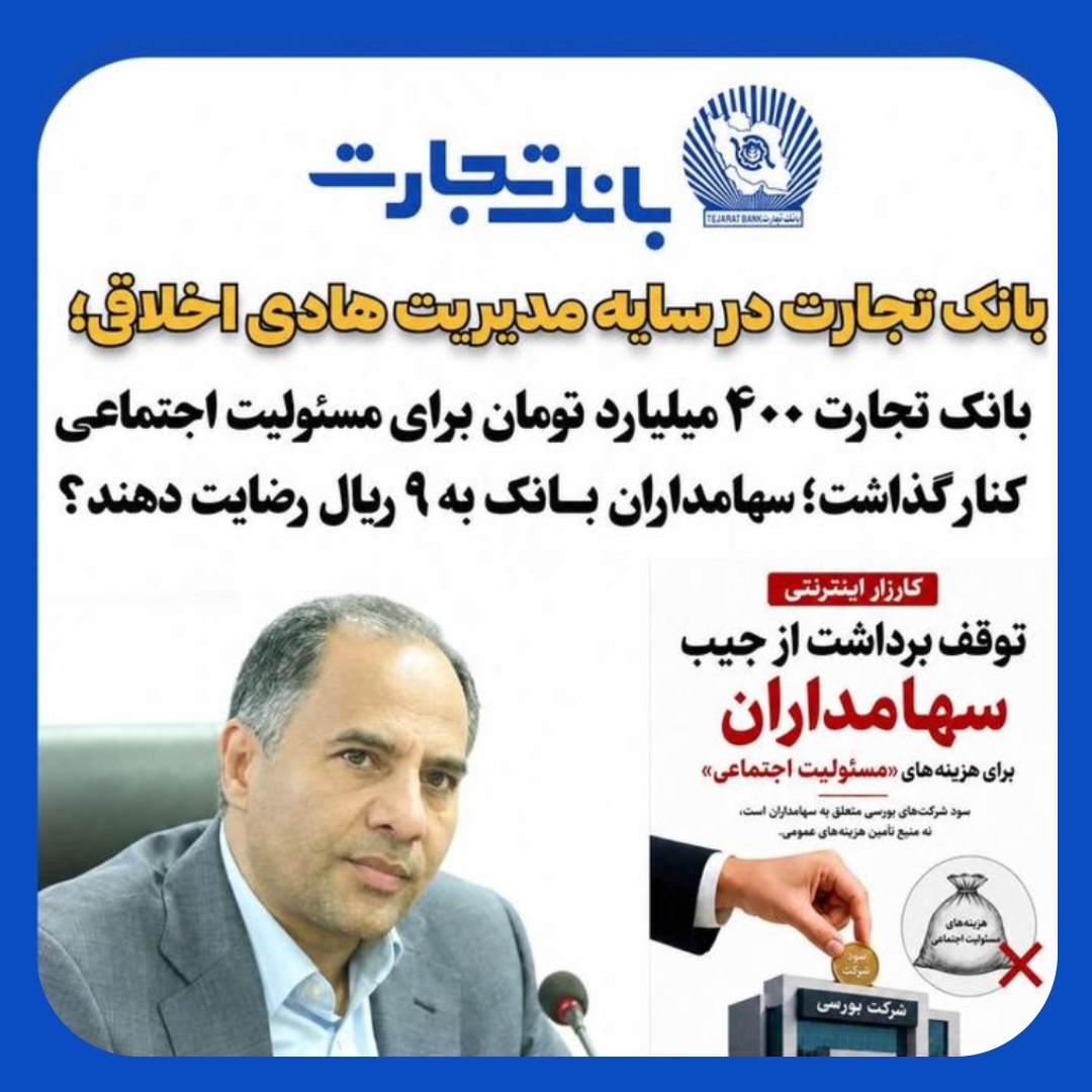 کارزار اینترنتی توقف برداشت از جیب سهامداران بانک تجارت