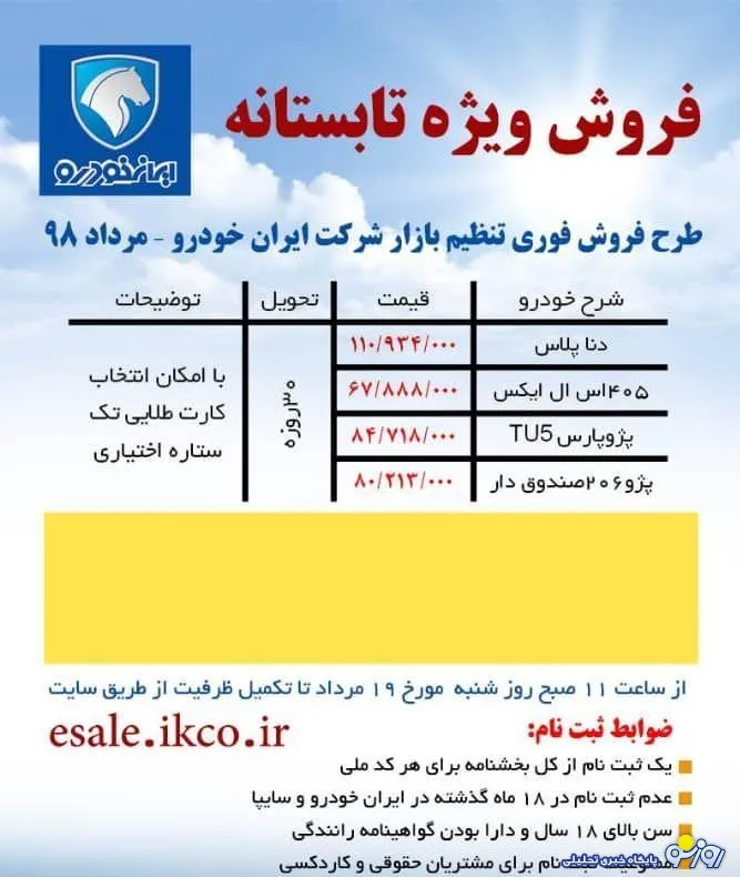 فروش ویژه تابستان ۴ محصول ایران خودرو از فردا+ جزئیات