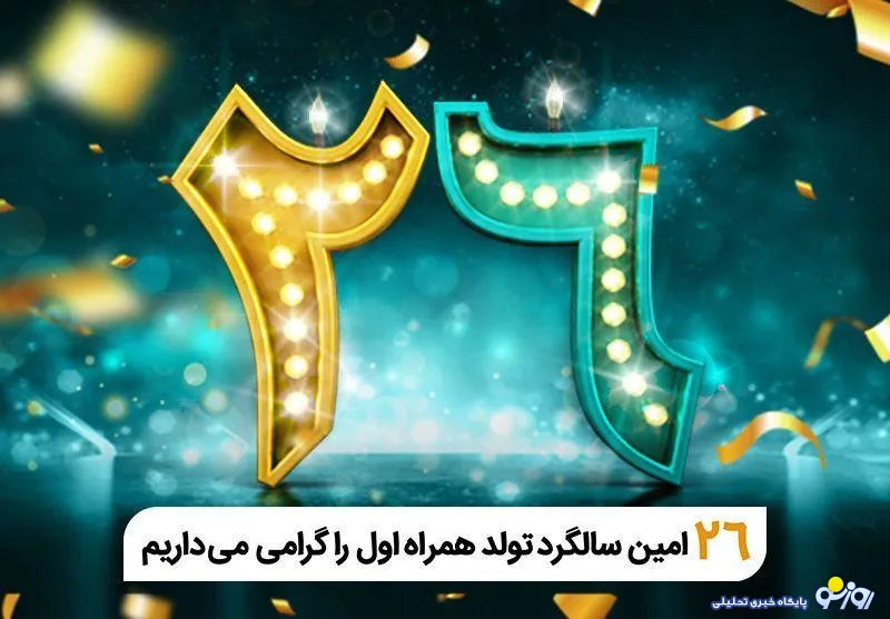 فناوری تلفن همراه در ایران 26 ساله شد