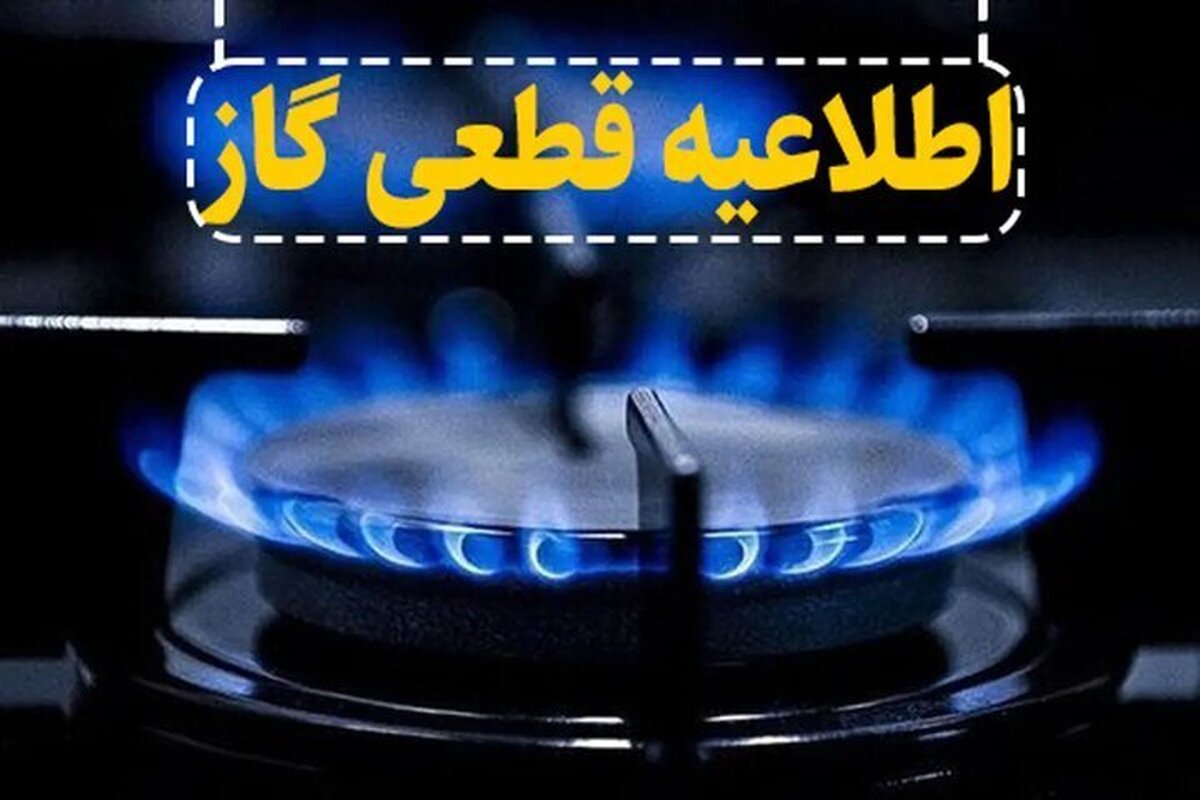 اطلاعیه قطع گاز فردا یکشنبه ۳۱ خرداد ۱۴۰۵ / گاز این مناطق ۱۱ ساعت قطع میشود اطلاعیه قطع گاز فردا یکشنبه ۳۱ خرداد ۱۴۰۵ / گاز این مناطق ۱۱ ساعت قطع میشود