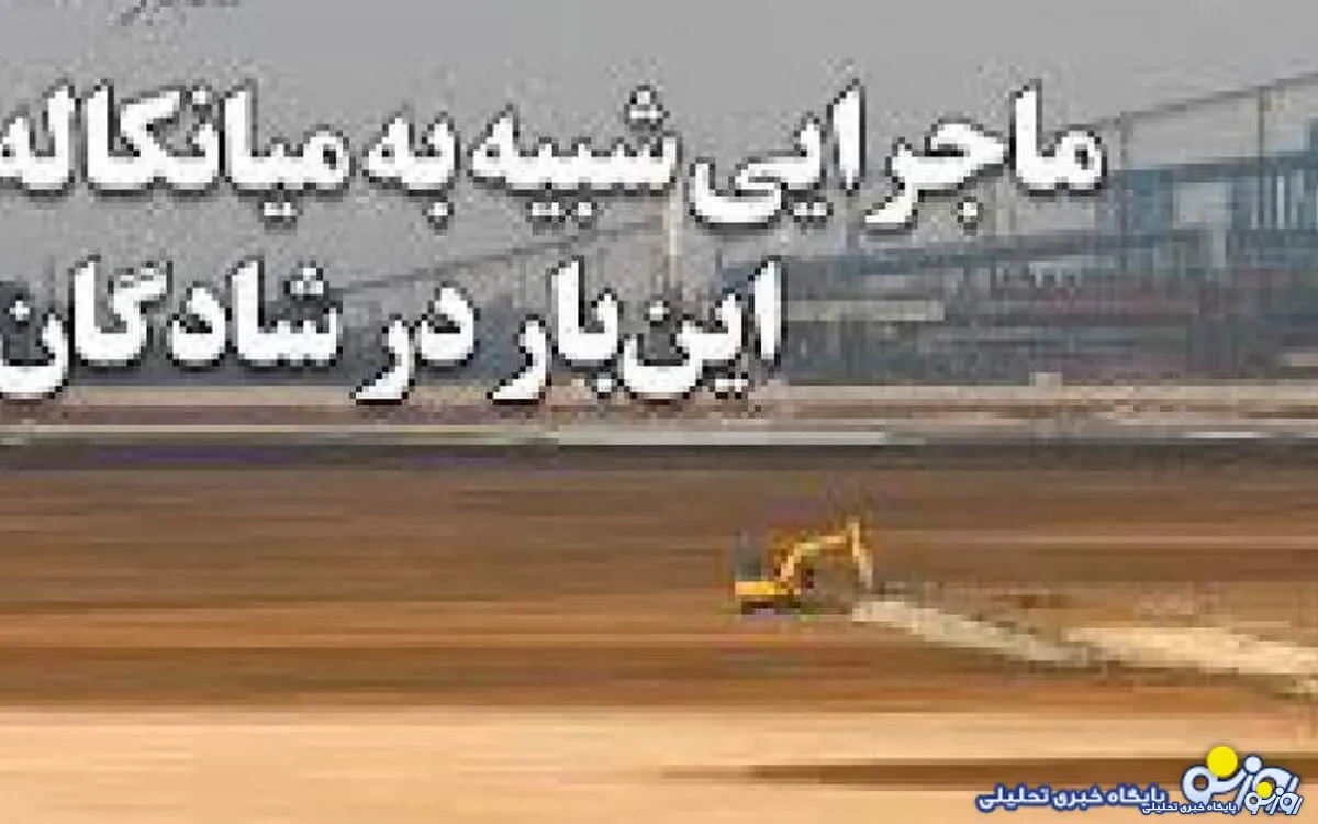 میانکاله‌ای دیگر در شادگان اتفاق افتاده است!