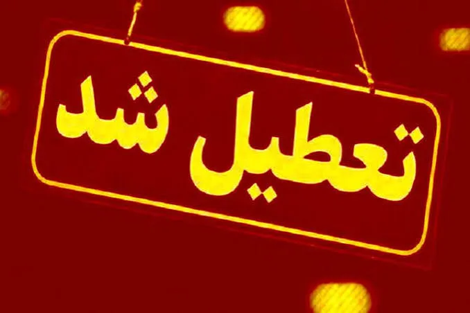 فوری/ تعطیلی ادارات و بانکها به یک استان دیگر رسید فوری/ تعطیلی ادارات و بانکها به یک استان دیگر رسید