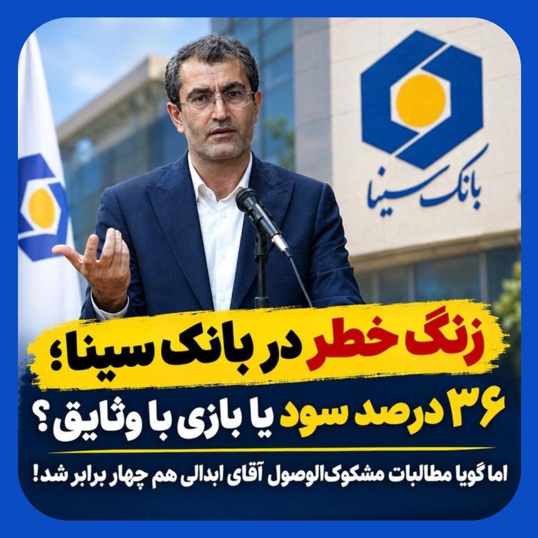 پشت پرده رشد ۳۶ درصدی سود بانک سینا/ سودسازی حسابداری یا بهبود واقعی عمل پشت پرده رشد ۳۶ درصدی سود بانک سینا/ سودسازی حسابداری یا بهبود واقعی عمل