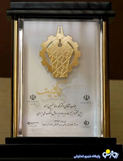 بانک ملی ایران نشان «تعهد به کیفیت» را دریافت کرد