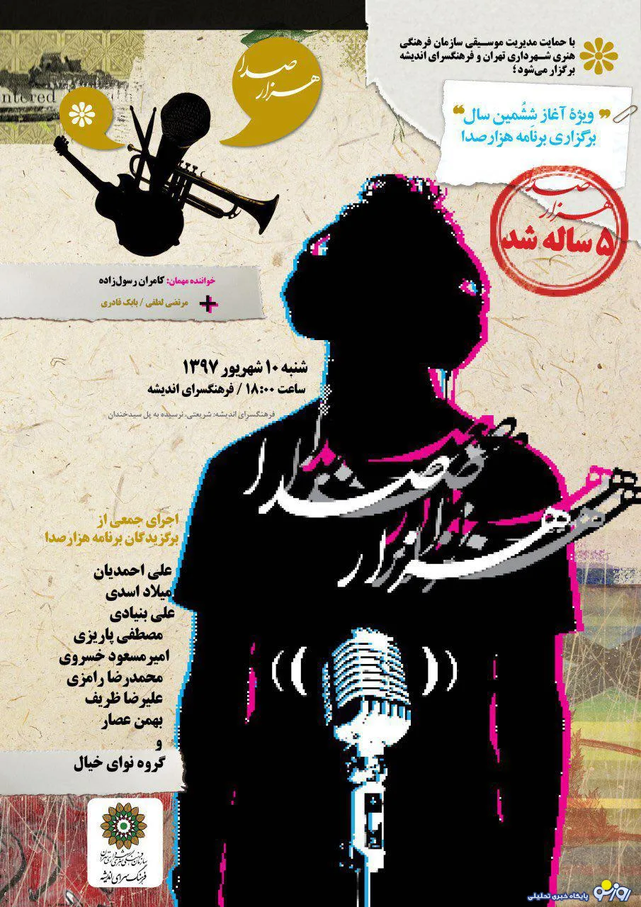 امروز ویژه برنامه آغاز ششمین سال برگزاری هزارصدا برگزار می شود