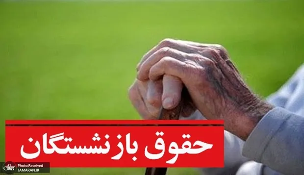 برای اصلاح احکام رتبه‌بندی بازنشستگان اعتبار جداگانه پیش‌بینی کنید/ ۷ هزار میلیارد تومان برای معوقات رتبه‌بندی است، نه اصلاح احکام بازنشستگان! + جزییات