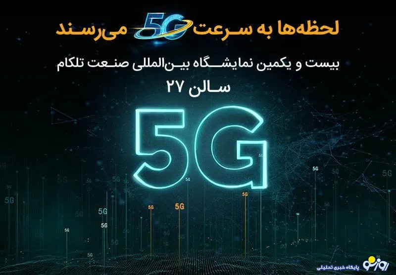 حضور همراه اول با محوریت 5G در نمایشگاه ایران‌تلکام