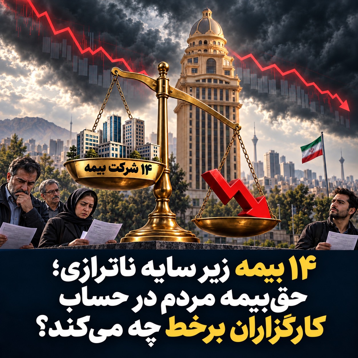 ۱۴ بیمه زیر سایه ناترازی؛ حق‌بیمه مردم در حساب کارگزاران برخط چه می‌کند؟