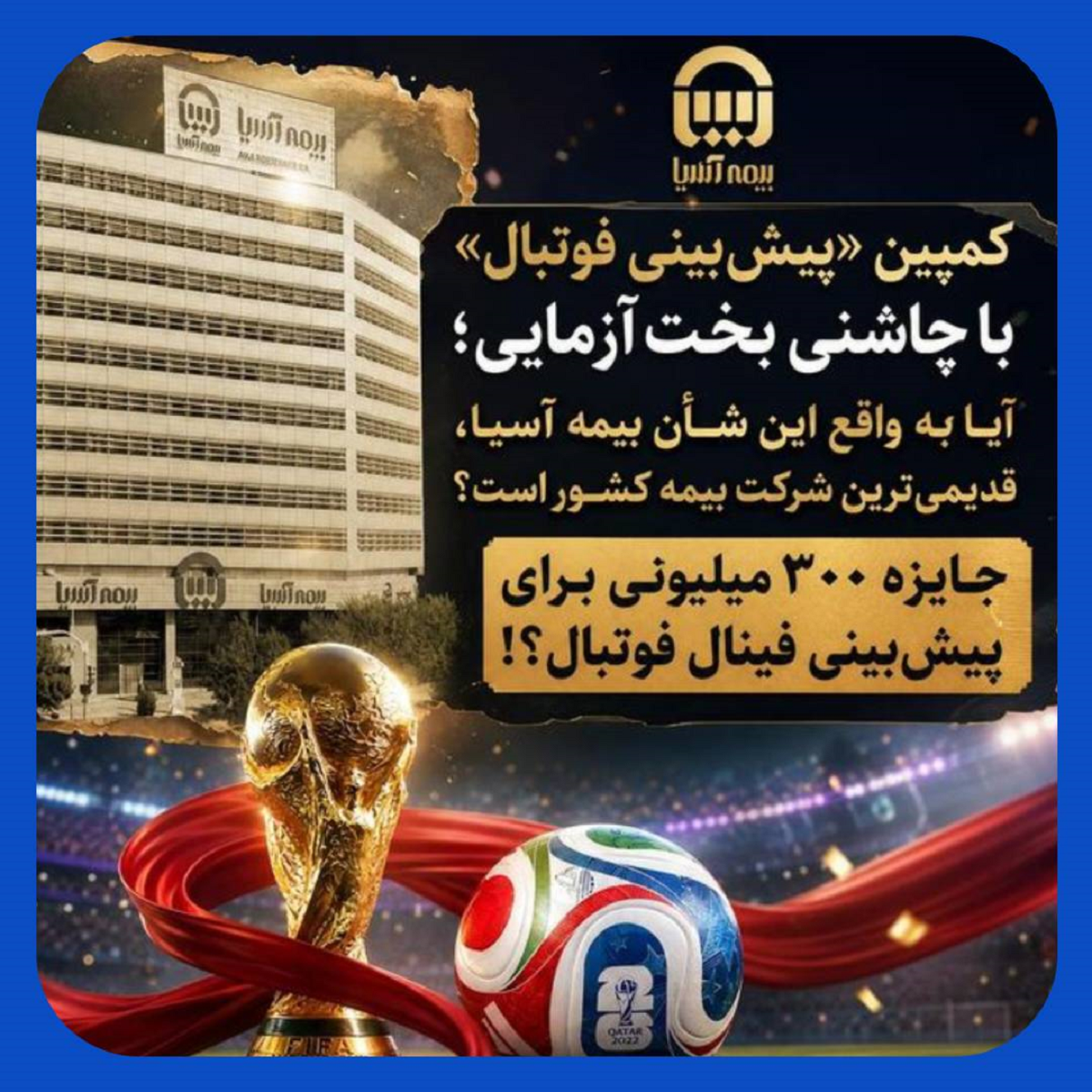 جایزه ۳۰۰ میلیونی بیمه آسیـا برای پیش‌بینی فینال جام جهانی !