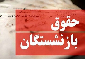 تغییر در تعیین حقوق بازنشستگان جدی شد تغییر در تعیین حقوق بازنشستگان جدی شد