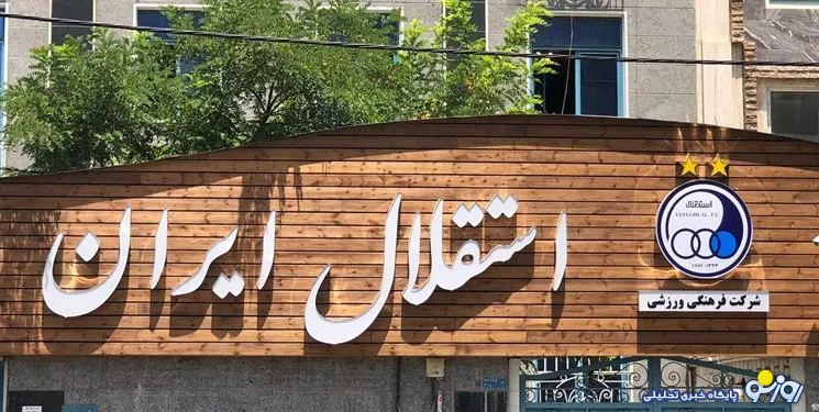 باشگاه استقلال یک برنامه تلویزیونی را تحریم کرد