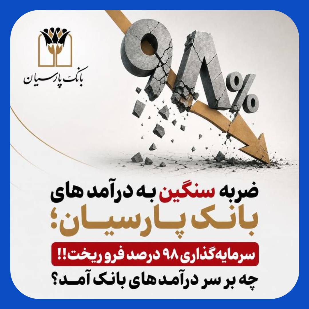 ضربه سنگین به درآمدهای بانک پارسیان ضربه سنگین به درآمدهای بانک پارسیان