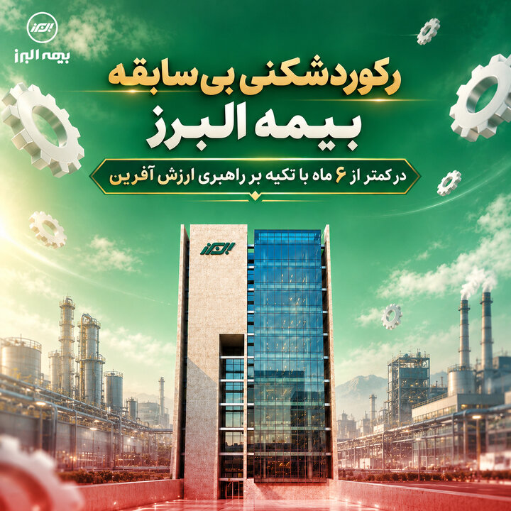 رکوردشکنی بیسابقه بیمه البرز در کمتر از ۶ ماه با تکیه بر راهبری ارزش آفرین رکوردشکنی بیسابقه بیمه البرز در کمتر از ۶ ماه با تکیه بر راهبری ارزش آفرین