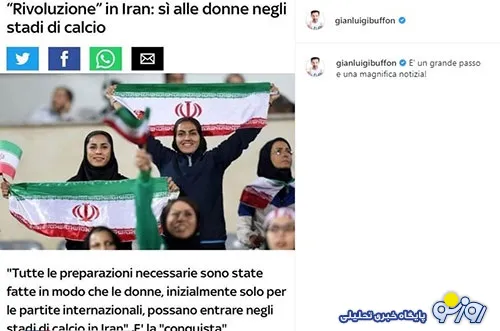 بوفون هم حامی بانوان ایرانی شد +عکس
