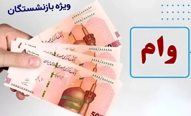 وام ۷۵ میلیونی بازنشستگان وام ۷۵ میلیونی بازنشستگان