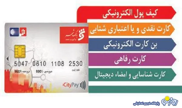 استفاده يك ميليون نفر در شيراز از كارت شهروندي بانک شهر