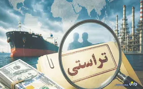 نفت ایران گروگان تراستی‌ها؟