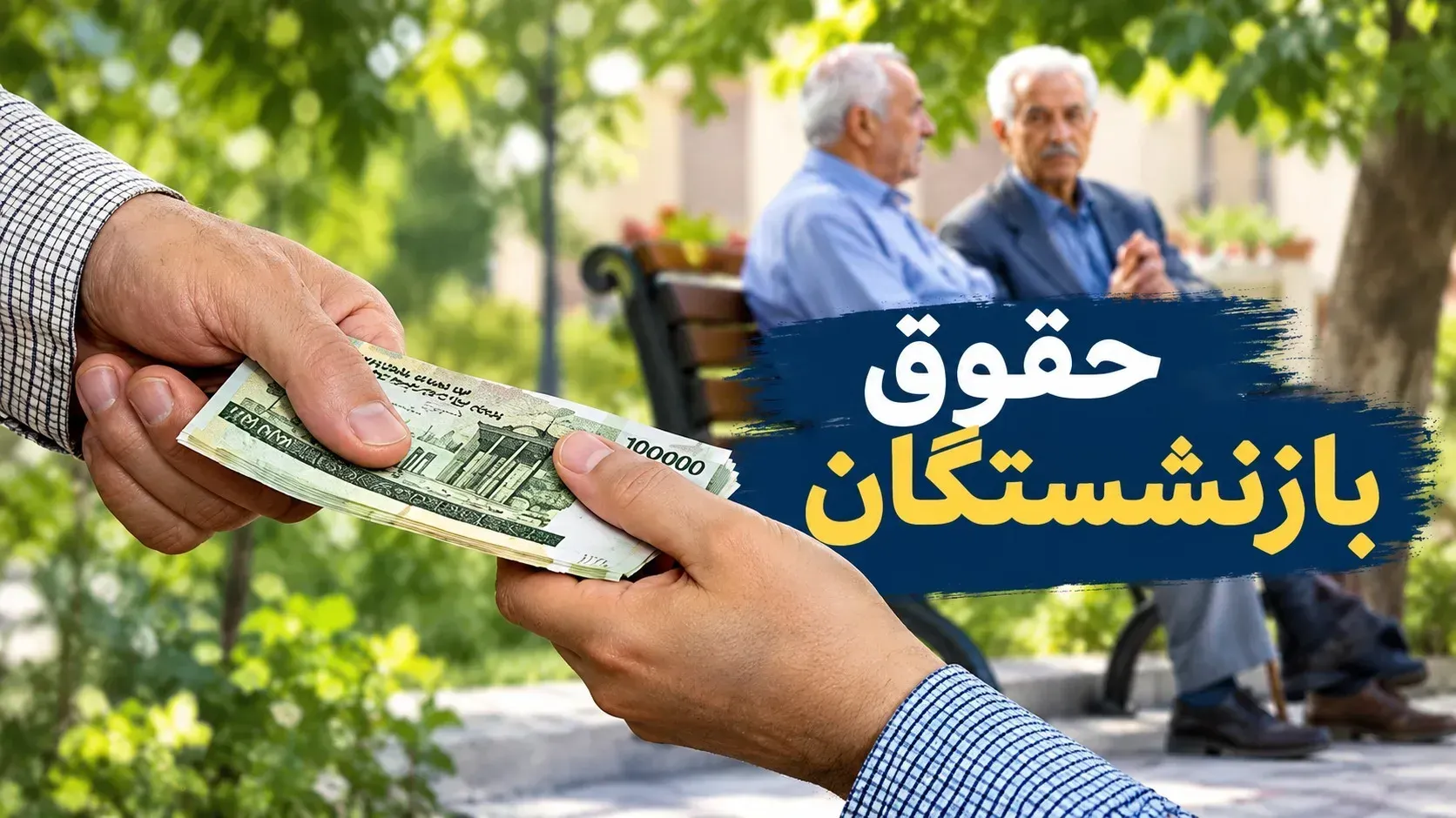 بازنشستگان