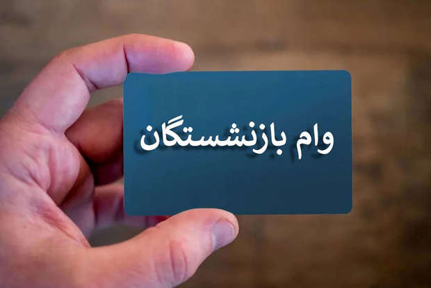 ثبت‌نام وام ۶۰ میلیون تومانی بازنشستگان بر اساس حروف الفبا