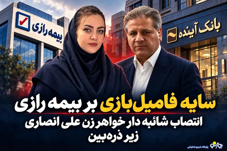 سایه فامیل‌بازی بر بیمه رازی/انتصاب شائبه دار شادی سلامت(خواهر زن علی انصاری) زیر ذره‌بین