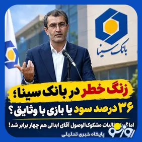 پشت پرده رشد ۳۶ درصدی سود بانک سینا/ سودسازی حسابداری یا بهبود واقعی عمل
