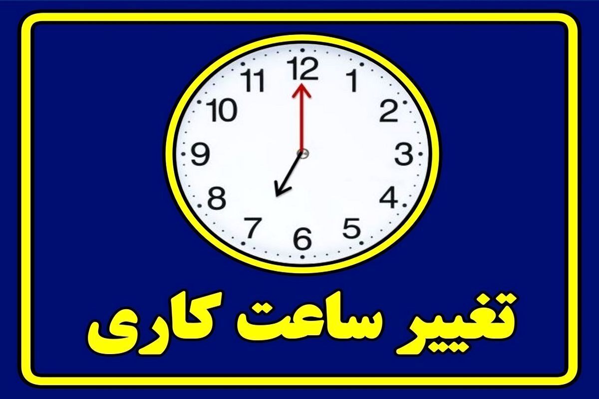 تغییر ساعت کاری ادارات فردا سهشنبه ۲۳ تیر ۱۴۰۵ / کارمندان بخوانند تغییر ساعت کاری ادارات فردا سهشنبه ۲۳ تیر ۱۴۰۵ / کارمندان بخوانند