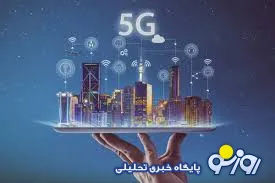 اجرای عملیاتی مقوله‌های واقعیت مجازی و گیمینگ با فناوری ۵G در ایران