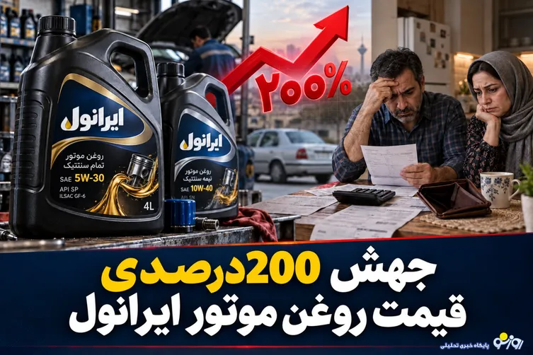 جهش 200درصدی قیمت روغن موتور ایرانول/شستا پاسخ گرانی ایرانول را بدهد