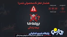 بیمه ما ؛ رشد واقعی یا قمار روی بیمه‌های زندگی؟/سود دهی در کنار تمرکز سنگین بر یک رشته