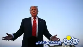 ترامپ:مردم در حال پیدا کردن گزینه‌های جایگزین برای تنگه هرمز هستند