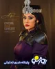 آزاده صمدی با لباس حماسی در کنسرت‌ سیاوش/عکس