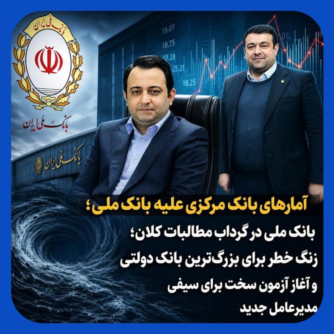میراث هزاران میلیاردی مطالبات سوخته روی میز مدیرعامل جدید بانک ملی میراث هزاران میلیاردی مطالبات سوخته روی میز مدیرعامل جدید بانک ملی