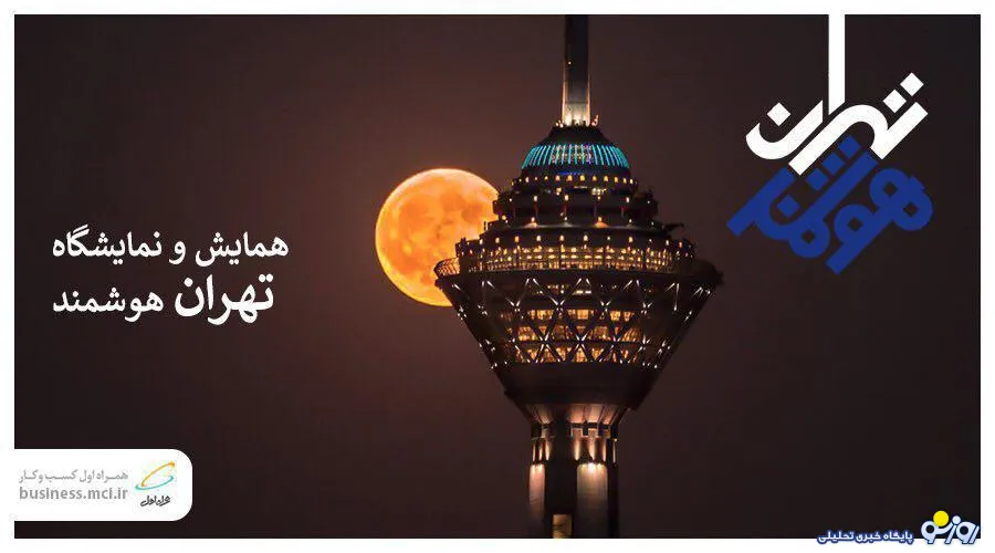 برگزاری همایش «تهران هوشمند» با حمایت همراه اول