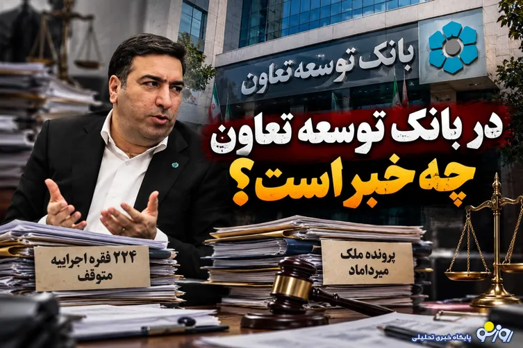 دو پرونده سنگین روی میز هوشنگ عصارزاده/ در بانک توسعه تعاون چه خبر است؟