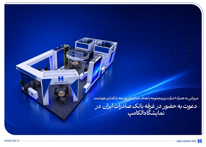 دعوت به حضور در غرفه بانک صادرات ایران در نمایشگاه الکامپ دعوت به حضور در غرفه بانک صادرات ایران در نمایشگاه الکامپ