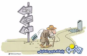 درمان رایگان یعنی عمری کار کردید و به نتیجه دلخواه نرسیدید!